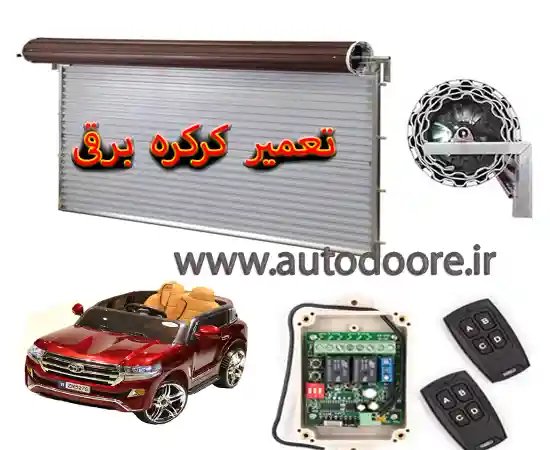 تعمیر کرکره برقی