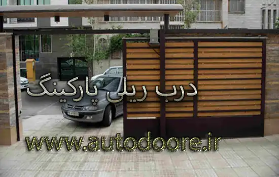 درب ریلی پارکینگ